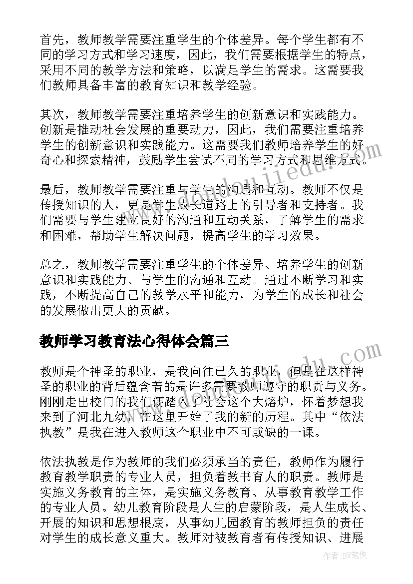 2023年教师学习教育法心得体会(大全5篇)