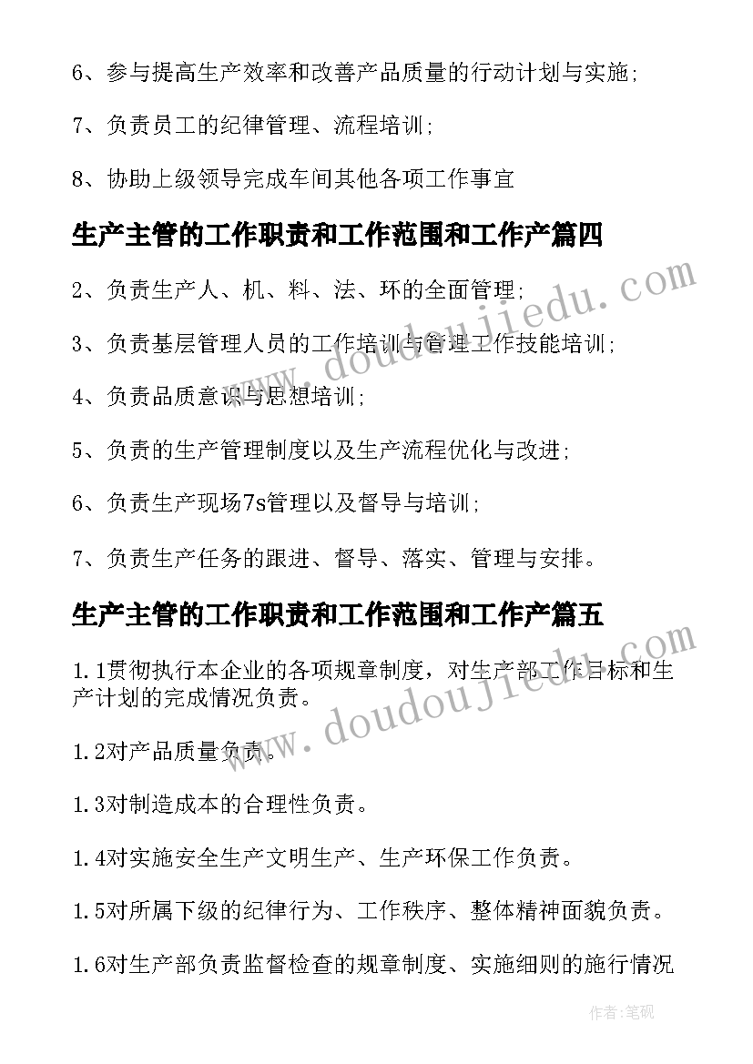 生产主管的工作职责和工作范围和工作产(汇总9篇)