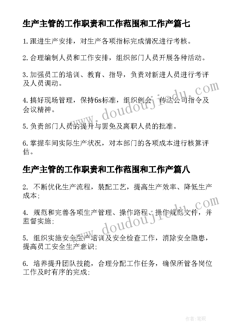 生产主管的工作职责和工作范围和工作产(汇总9篇)