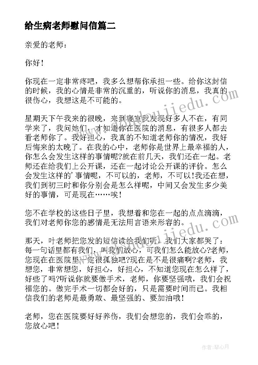 给生病老师慰问信(优秀8篇)