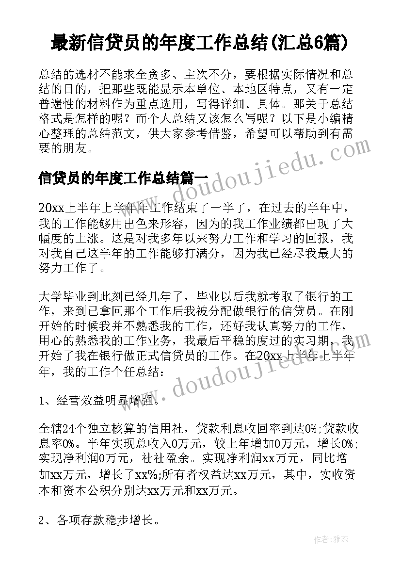 最新信贷员的年度工作总结(汇总6篇)