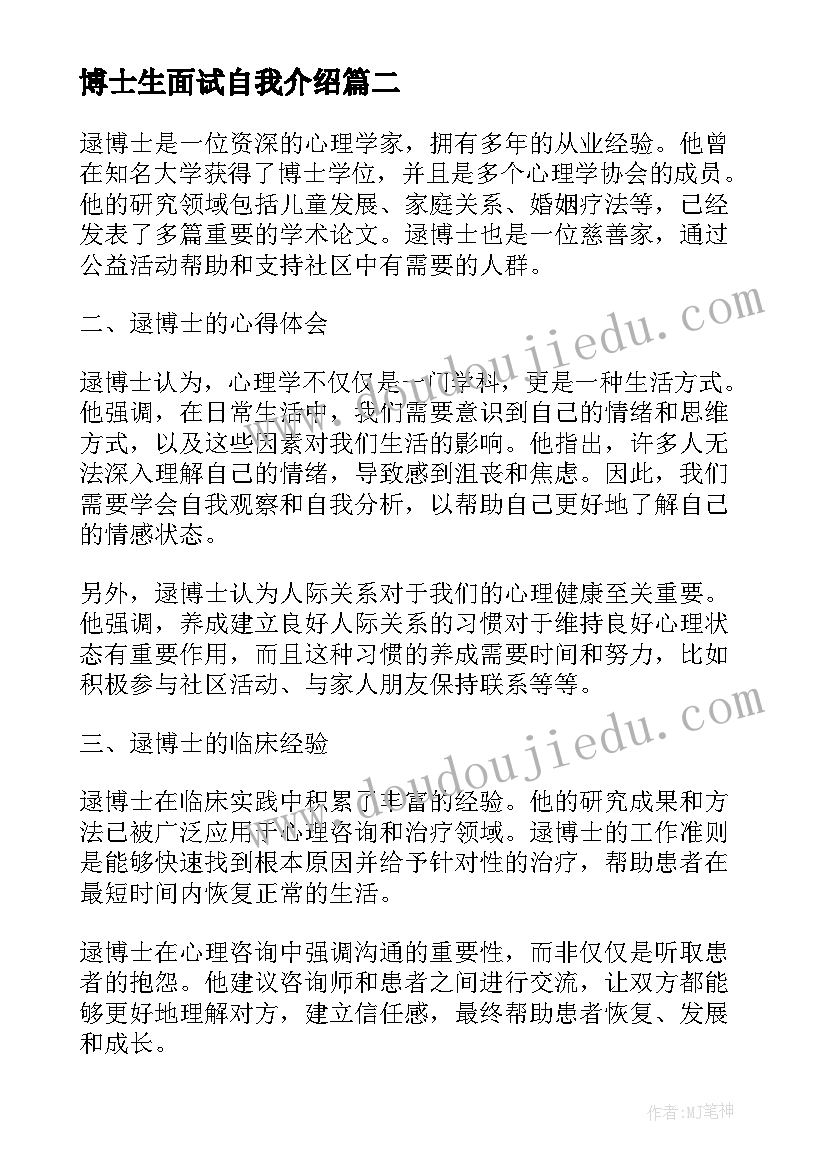 博士生面试自我介绍(实用5篇)