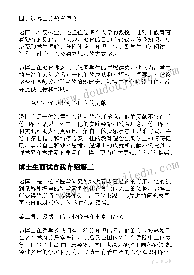 博士生面试自我介绍(实用5篇)