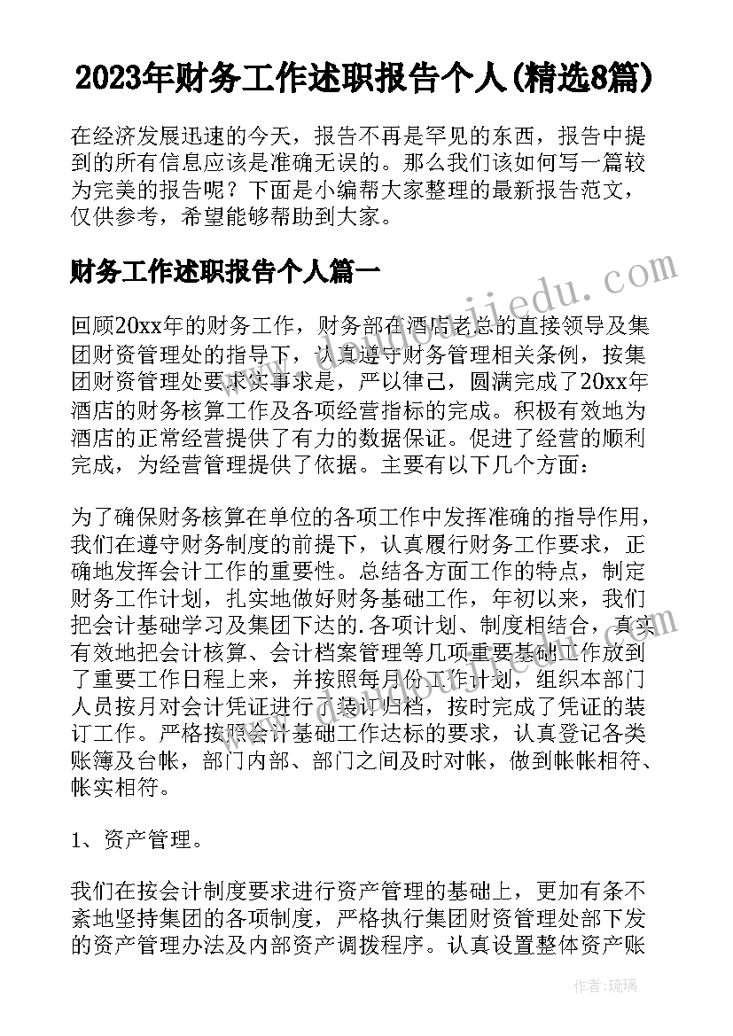 2023年财务工作述职报告个人(精选8篇)