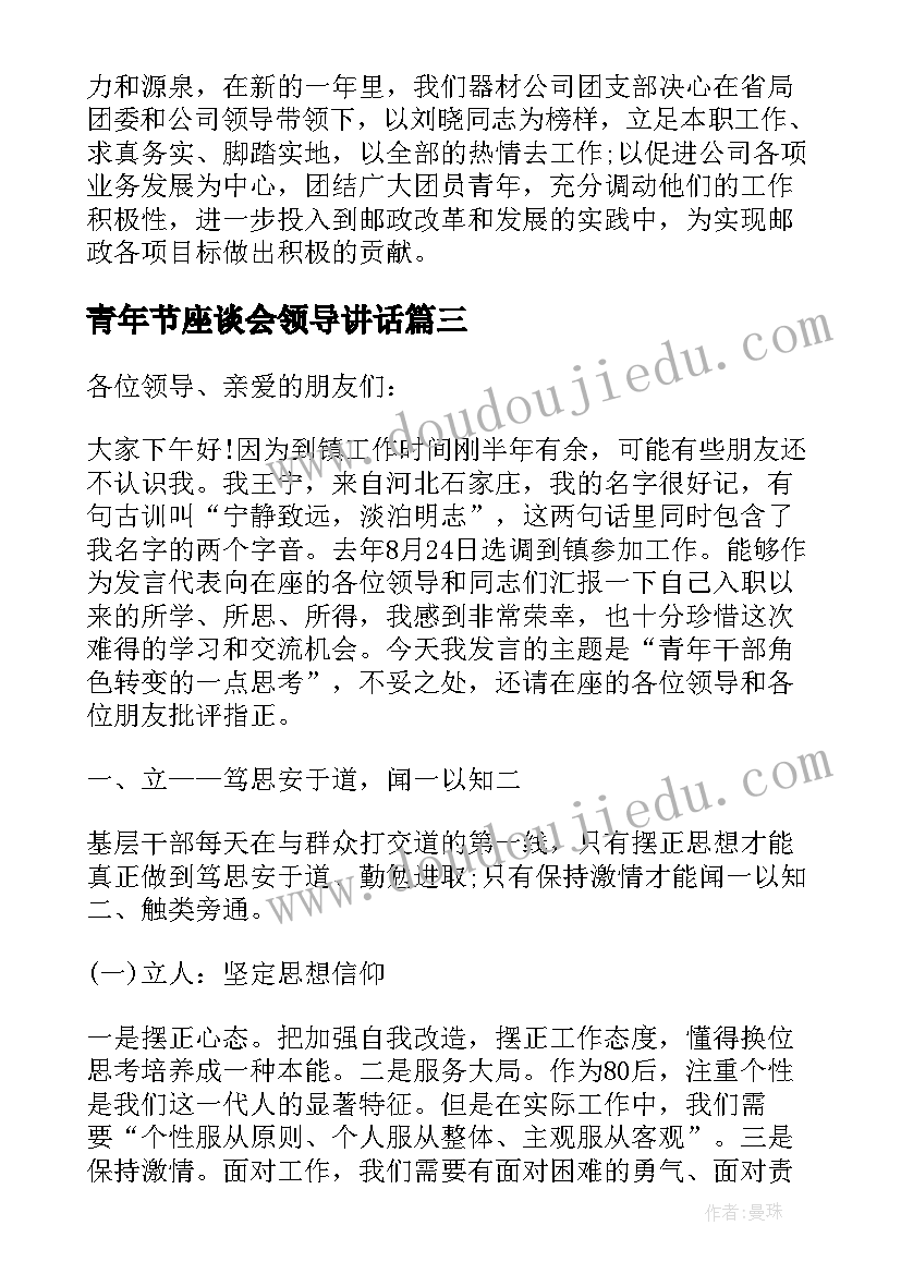 青年节座谈会领导讲话 青年节座谈会发言(汇总9篇)