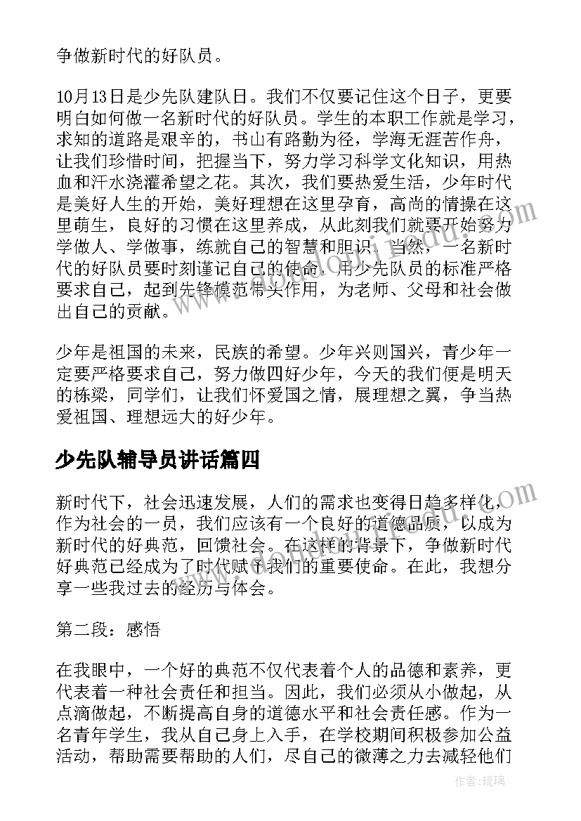 最新少先队辅导员讲话(大全9篇)