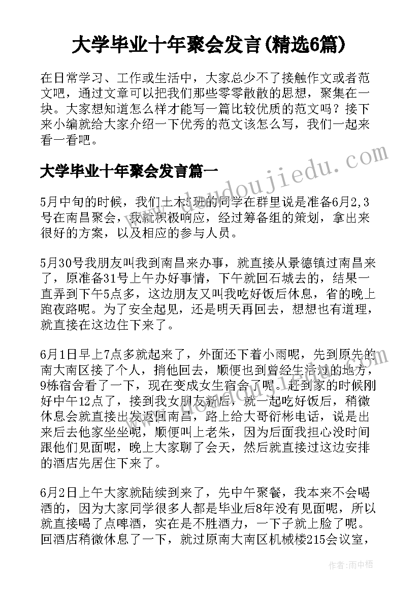 大学毕业十年聚会发言(精选6篇)