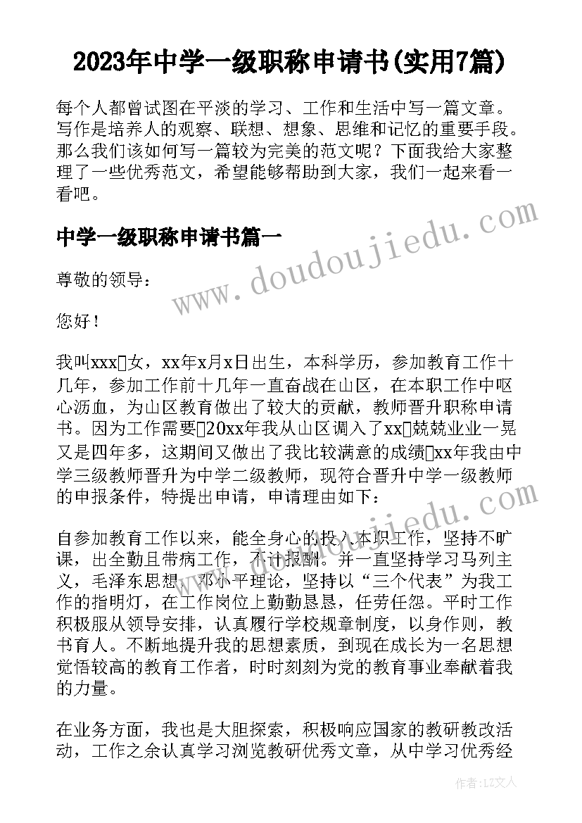 2023年中学一级职称申请书(实用7篇)