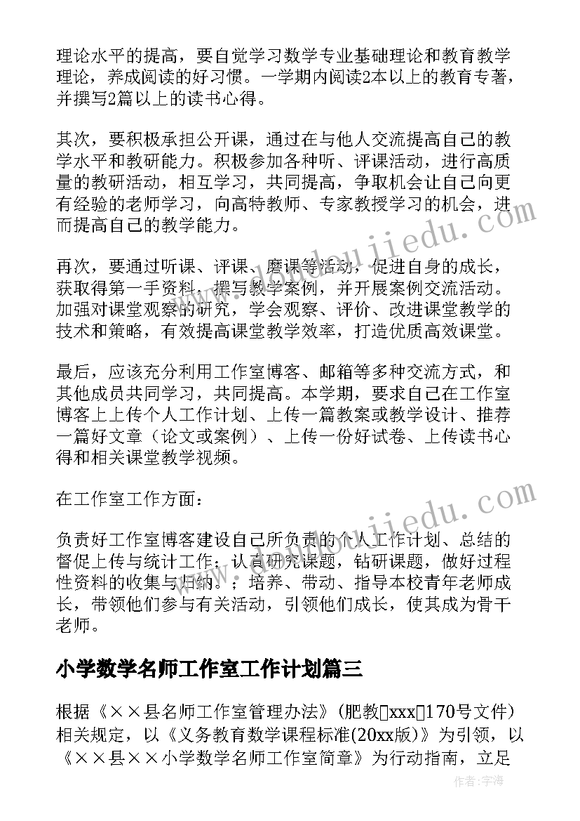 最新小学数学名师工作室工作计划(精选5篇)