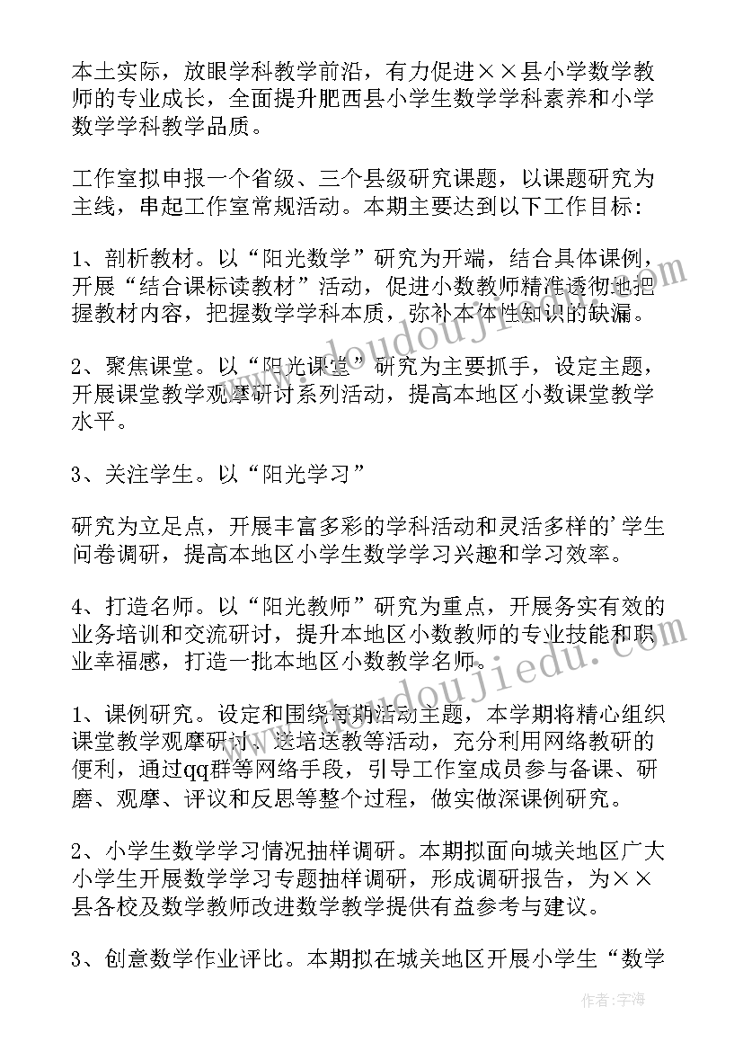 最新小学数学名师工作室工作计划(精选5篇)