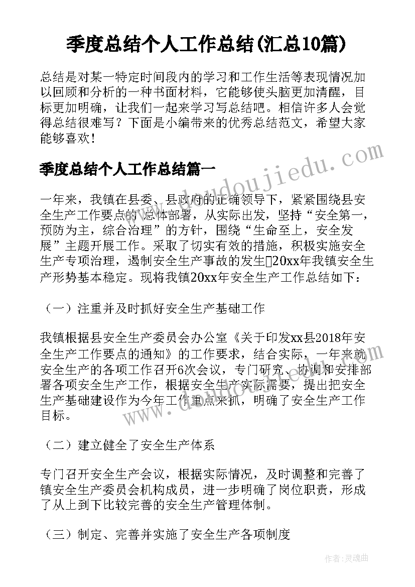 季度总结个人工作总结(汇总10篇)