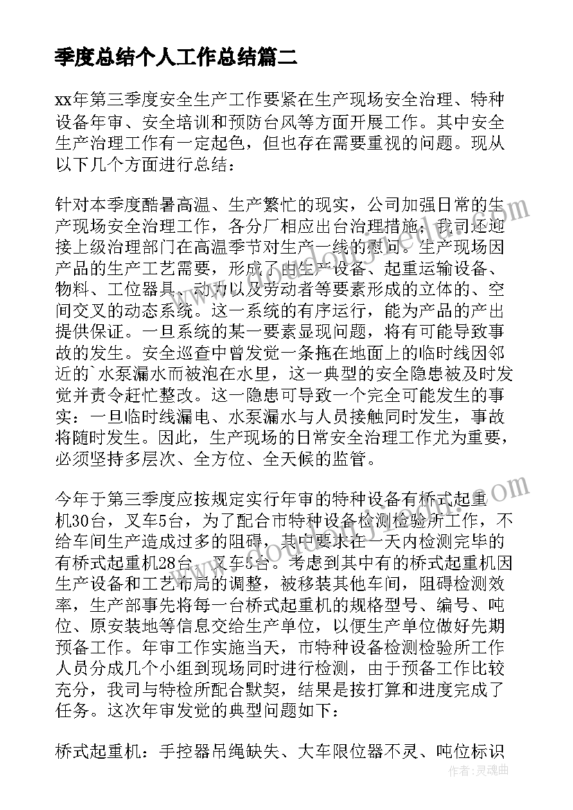 季度总结个人工作总结(汇总10篇)