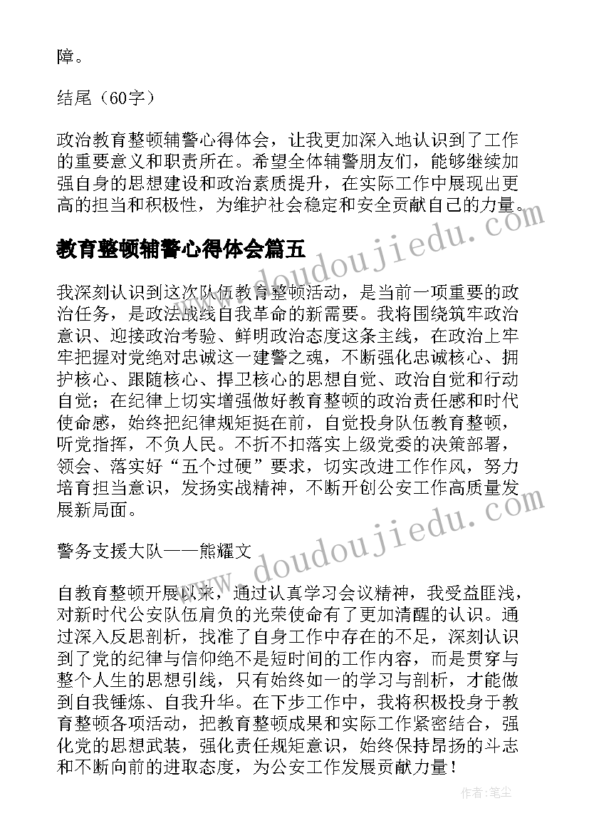 2023年教育整顿辅警心得体会 心得体会教育整顿辅警(模板9篇)