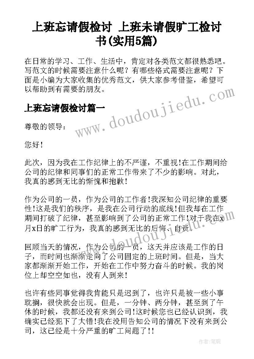 上班忘请假检讨 上班未请假旷工检讨书(实用5篇)