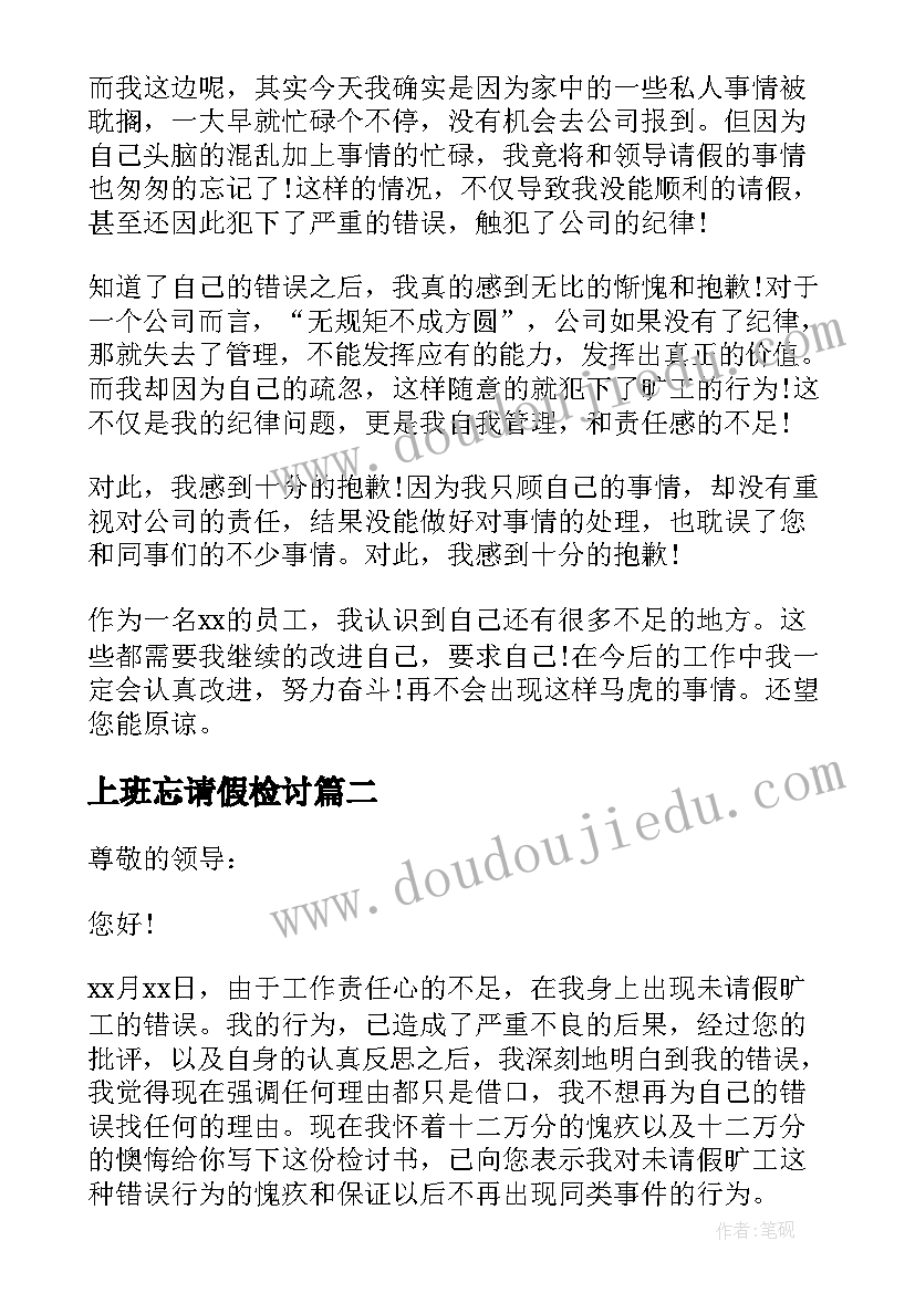 上班忘请假检讨 上班未请假旷工检讨书(实用5篇)