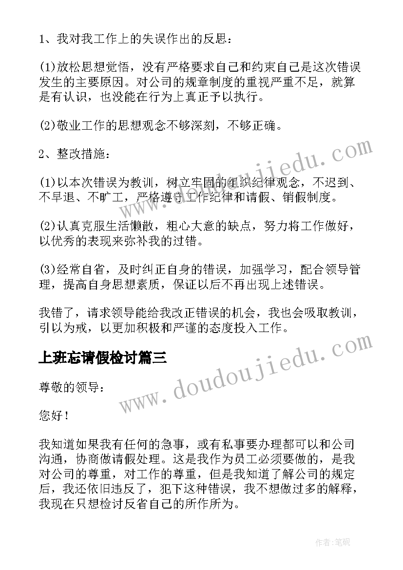 上班忘请假检讨 上班未请假旷工检讨书(实用5篇)