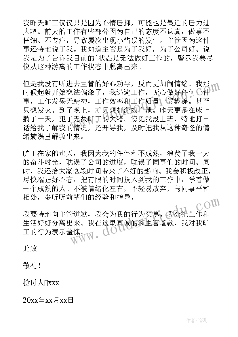 上班忘请假检讨 上班未请假旷工检讨书(实用5篇)