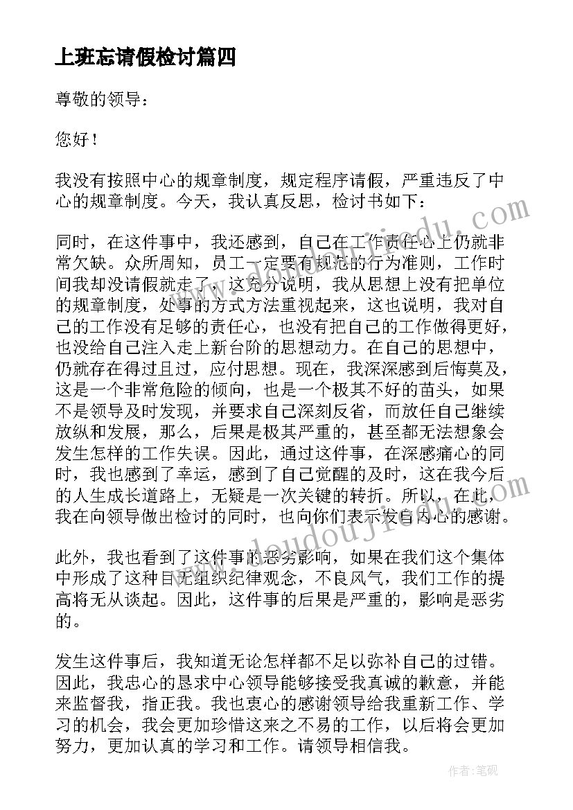 上班忘请假检讨 上班未请假旷工检讨书(实用5篇)