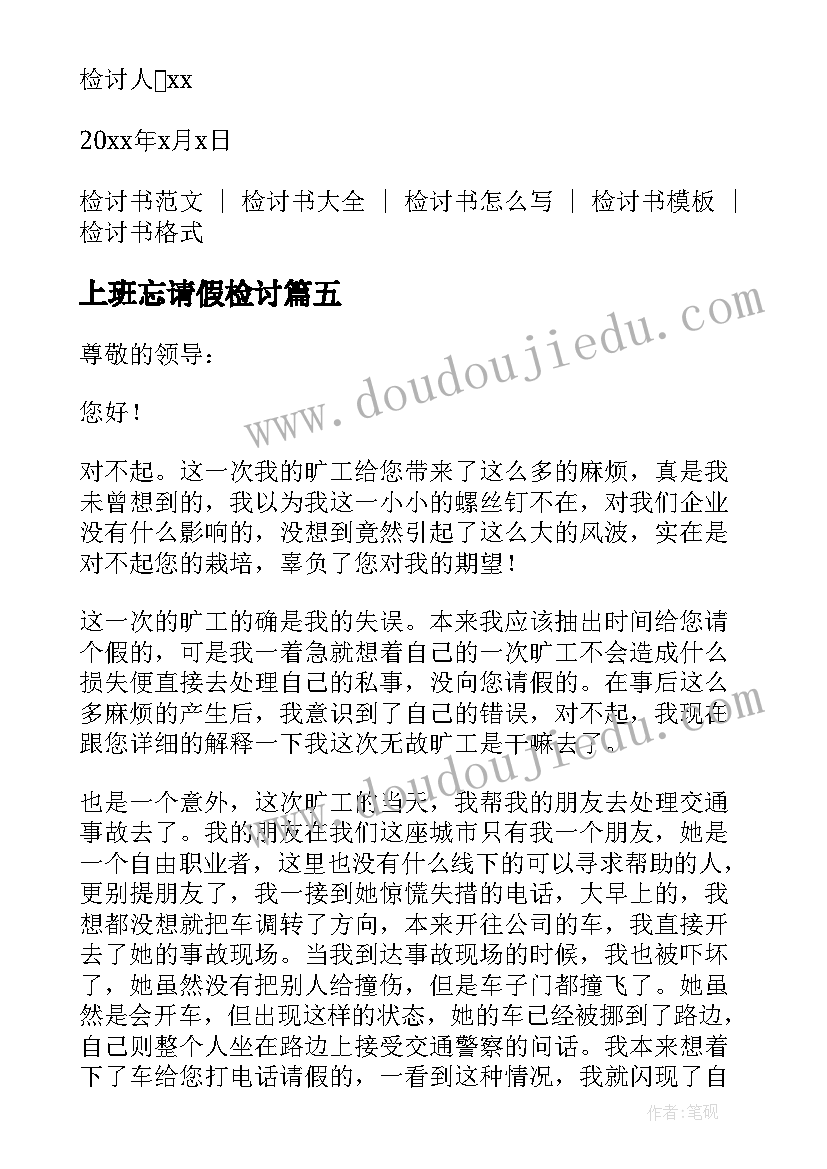 上班忘请假检讨 上班未请假旷工检讨书(实用5篇)