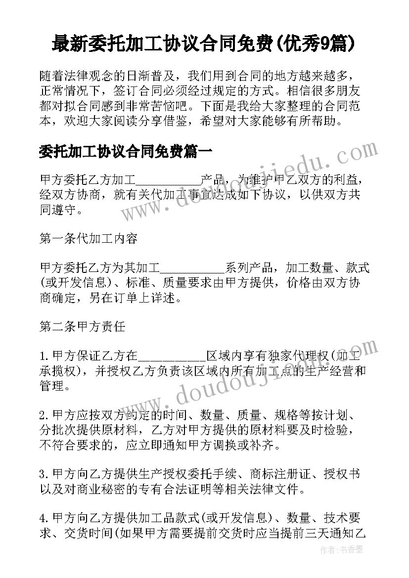 最新委托加工协议合同免费(优秀9篇)