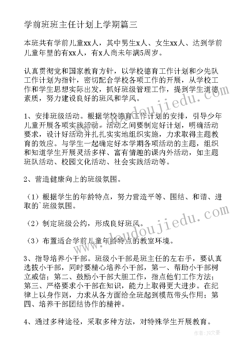 2023年学前班班主任计划上学期 学前班班主任工作计划(汇总10篇)