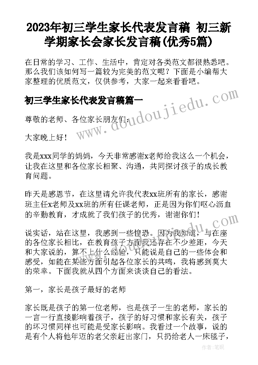 2023年初三学生家长代表发言稿 初三新学期家长会家长发言稿(优秀5篇)