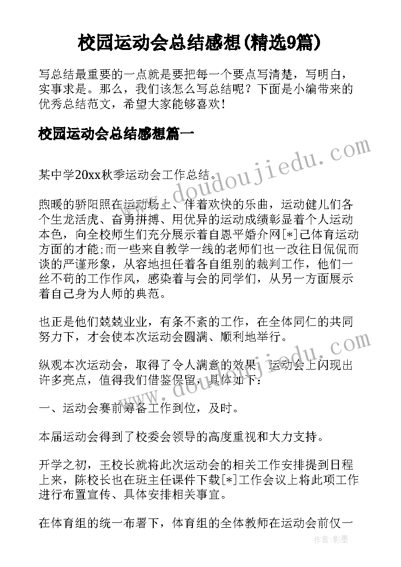 校园运动会总结感想(精选9篇)