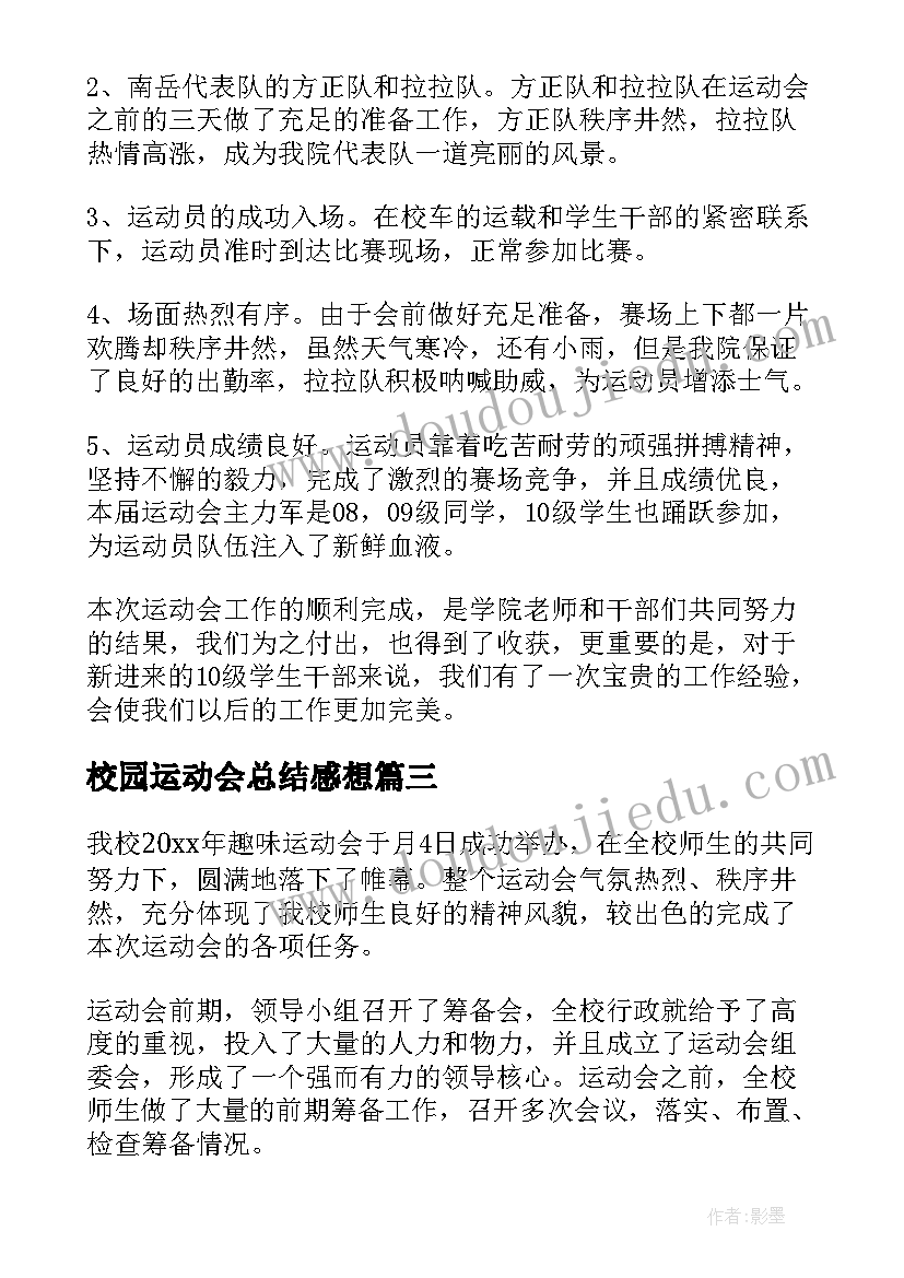 校园运动会总结感想(精选9篇)