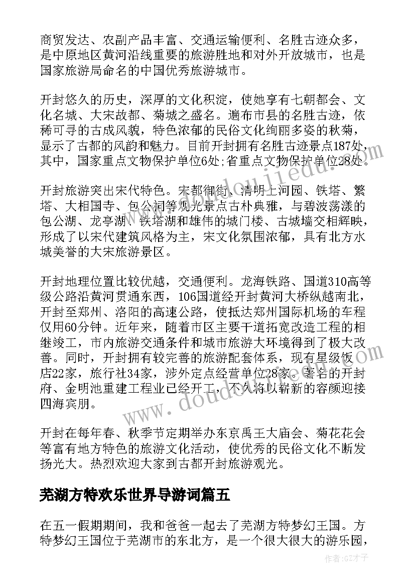 芜湖方特欢乐世界导游词(实用5篇)