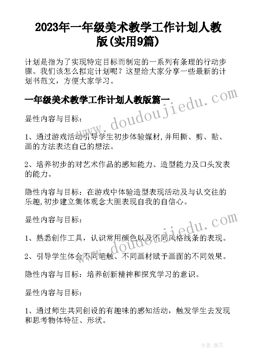 2023年一年级美术教学工作计划人教版(实用9篇)