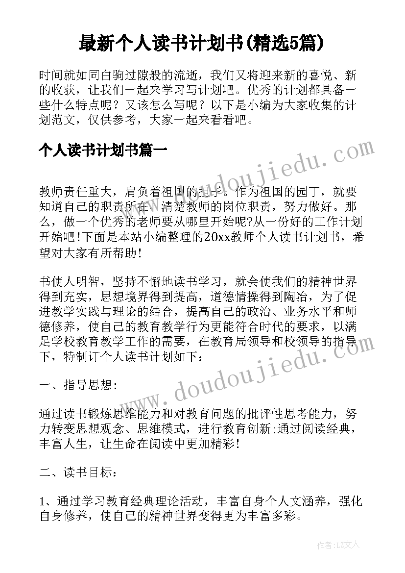 最新个人读书计划书(精选5篇)