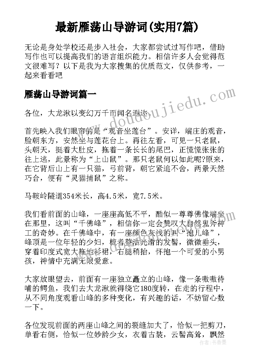 最新雁荡山导游词(实用7篇)