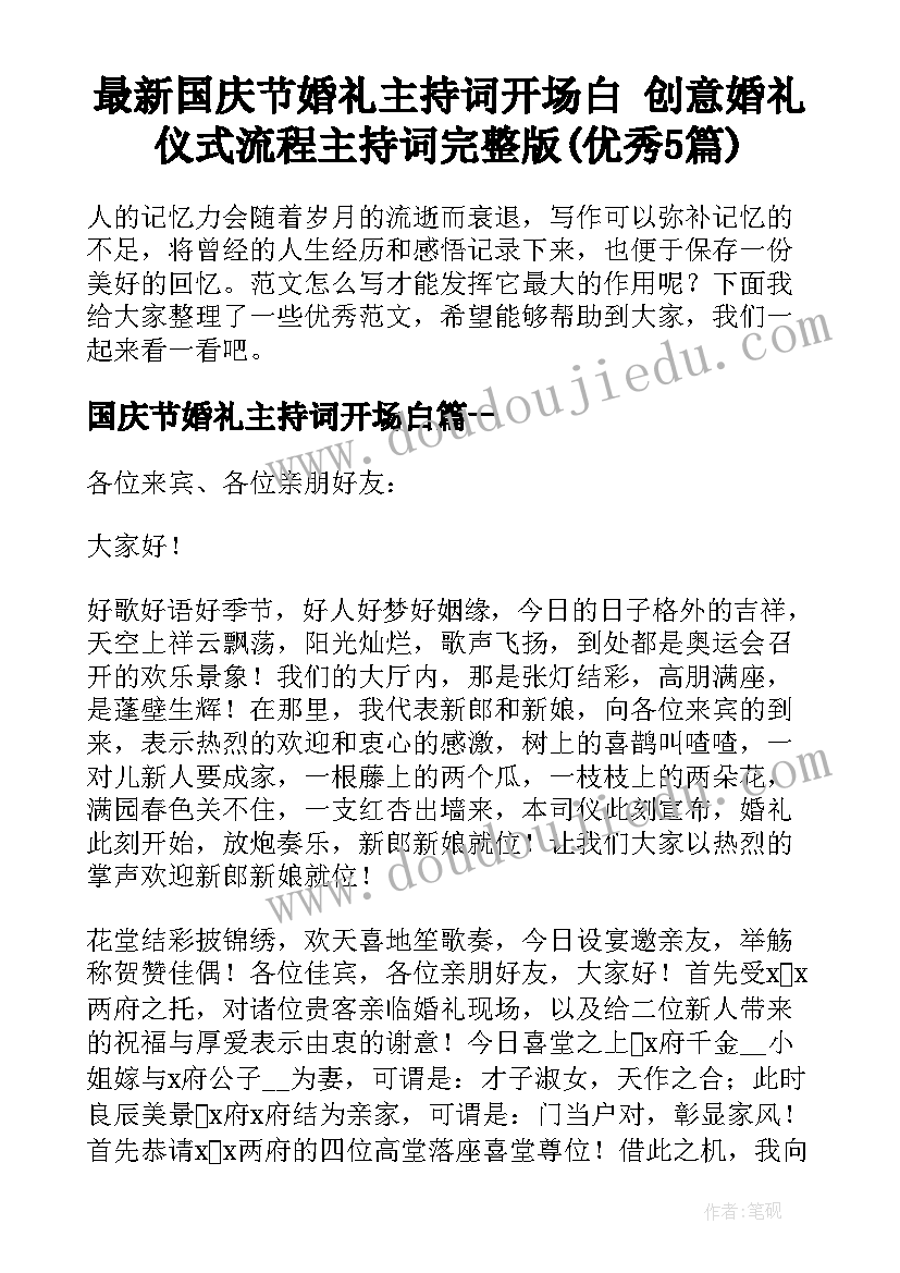 最新国庆节婚礼主持词开场白 创意婚礼仪式流程主持词完整版(优秀5篇)