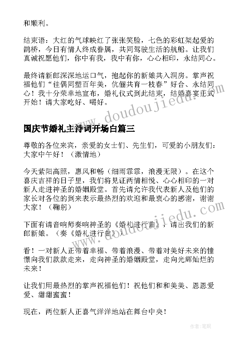 最新国庆节婚礼主持词开场白 创意婚礼仪式流程主持词完整版(优秀5篇)