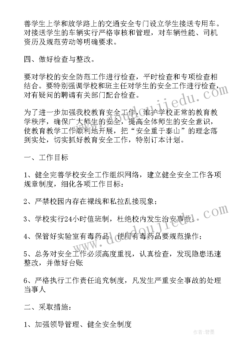 最新小学安全教育课程教学工作计划 小学安全教育课教学工作计划(优质5篇)