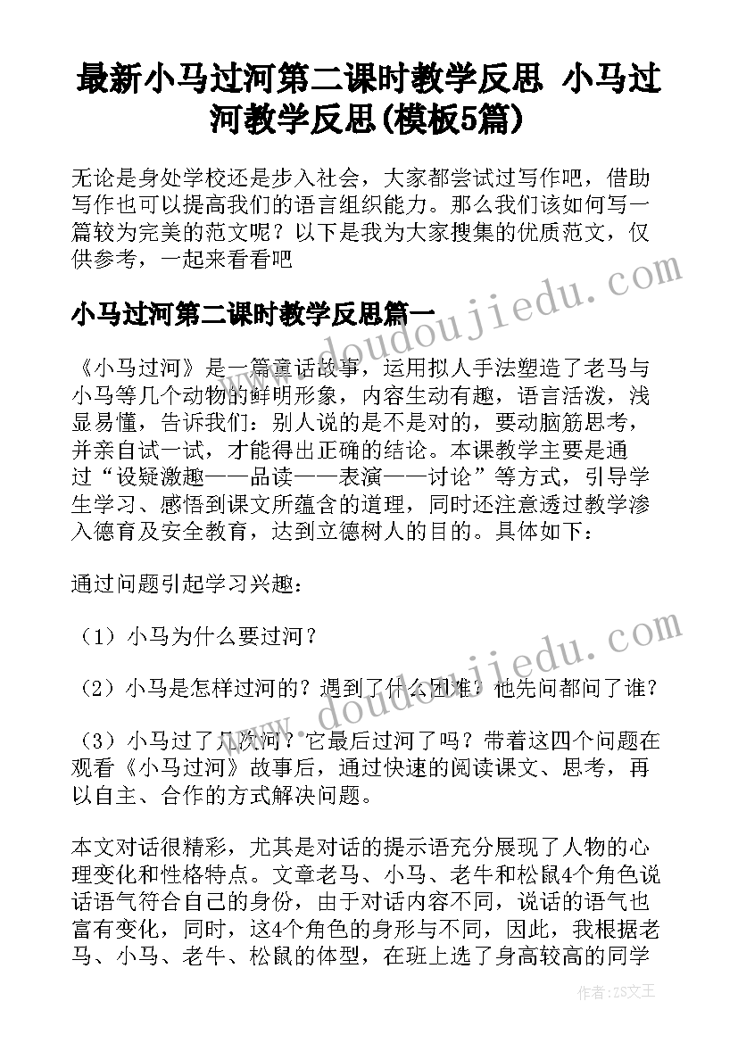 最新小马过河第二课时教学反思 小马过河教学反思(模板5篇)