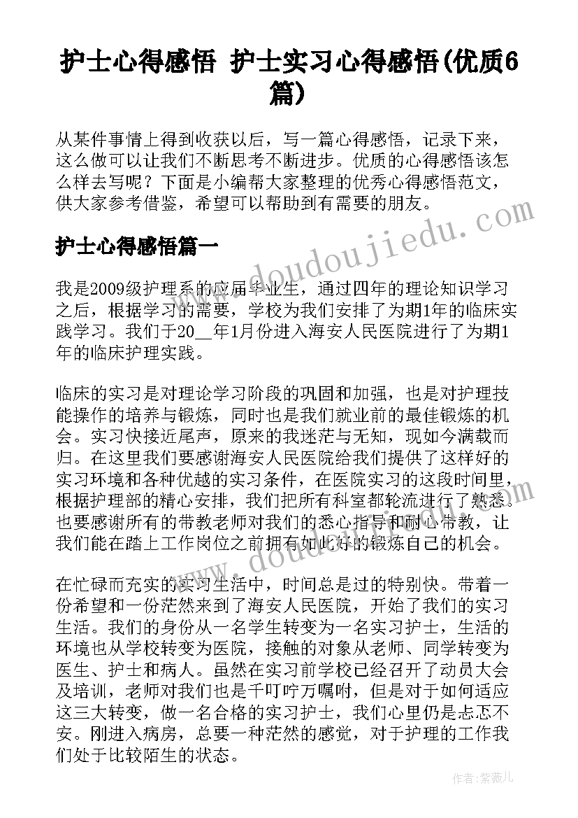 护士心得感悟 护士实习心得感悟(优质6篇)