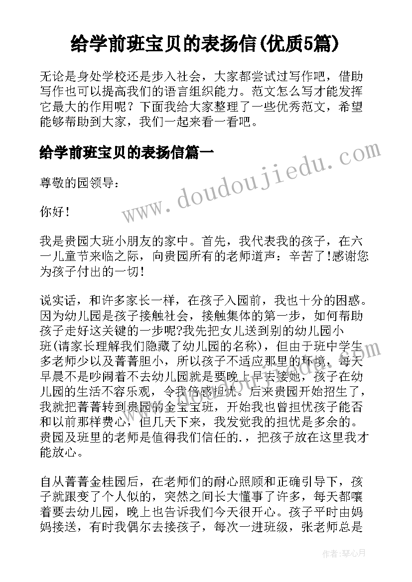 给学前班宝贝的表扬信(优质5篇)