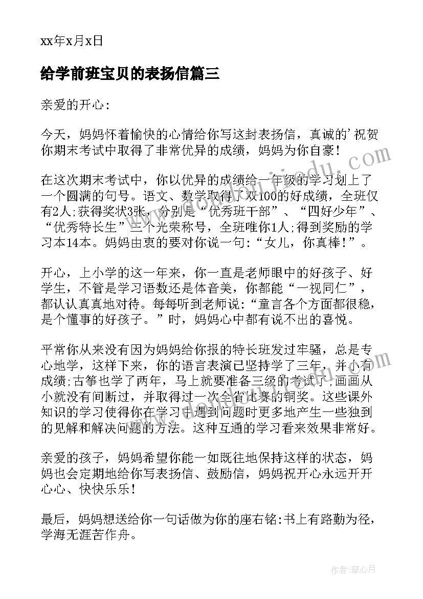 给学前班宝贝的表扬信(优质5篇)