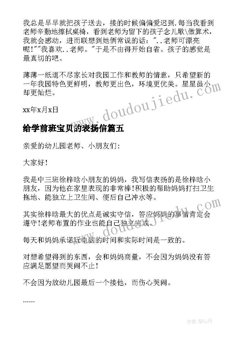 给学前班宝贝的表扬信(优质5篇)