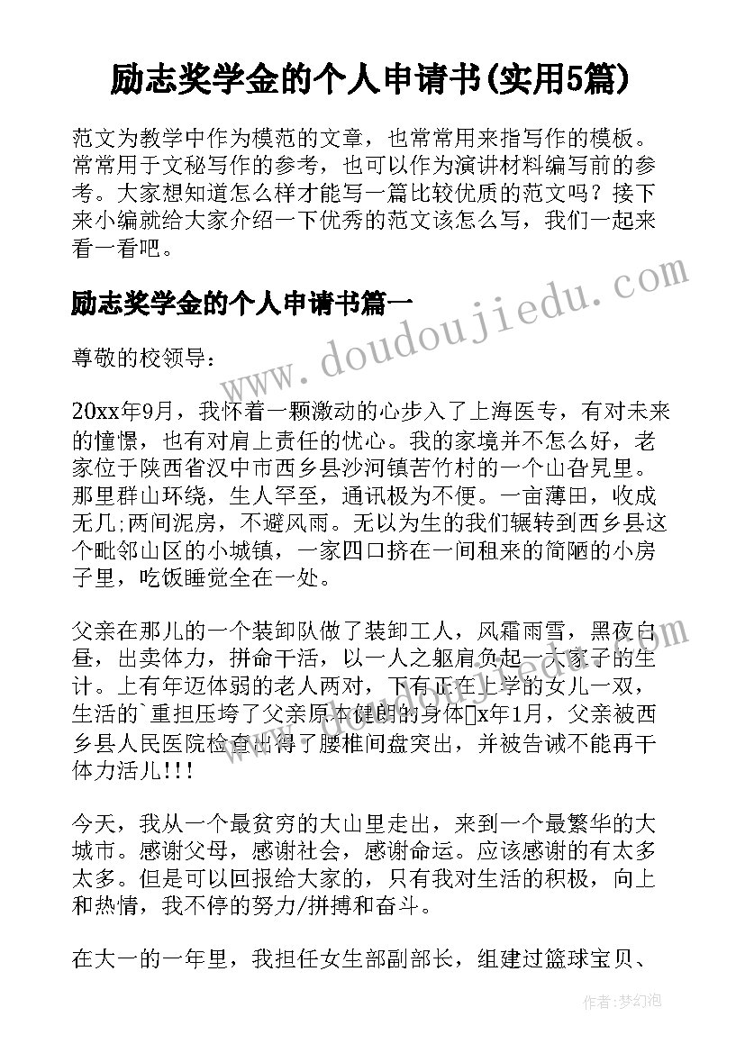 励志奖学金的个人申请书(实用5篇)