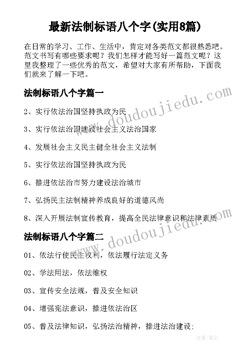 最新法制标语八个字(实用8篇)