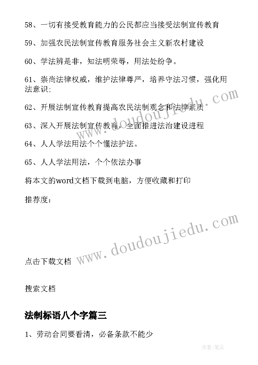 最新法制标语八个字(实用8篇)