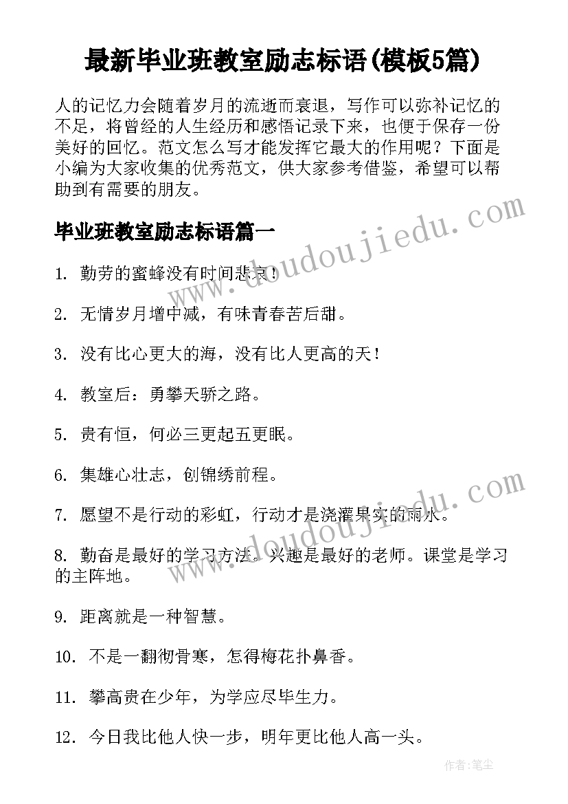 最新毕业班教室励志标语(模板5篇)