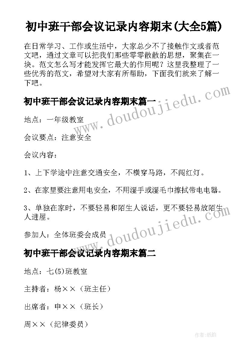 初中班干部会议记录内容期末(大全5篇)