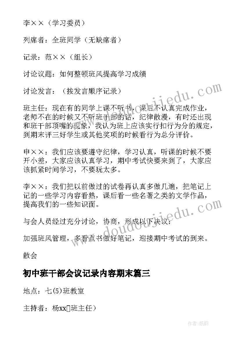 初中班干部会议记录内容期末(大全5篇)