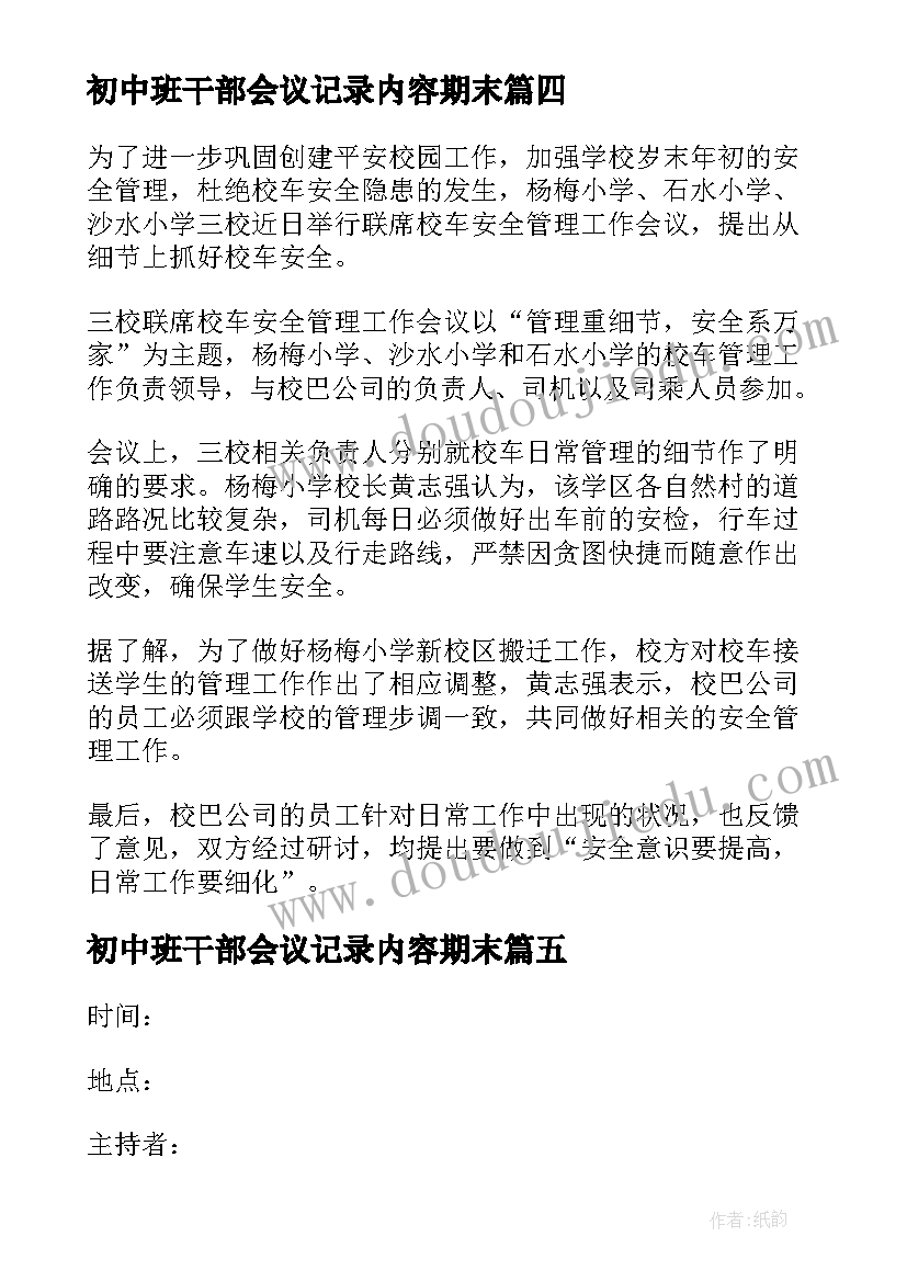 初中班干部会议记录内容期末(大全5篇)