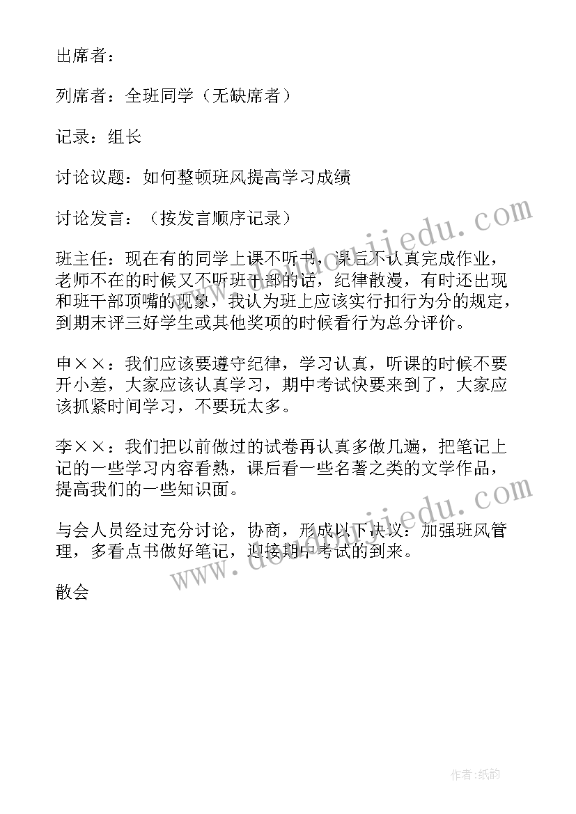 初中班干部会议记录内容期末(大全5篇)