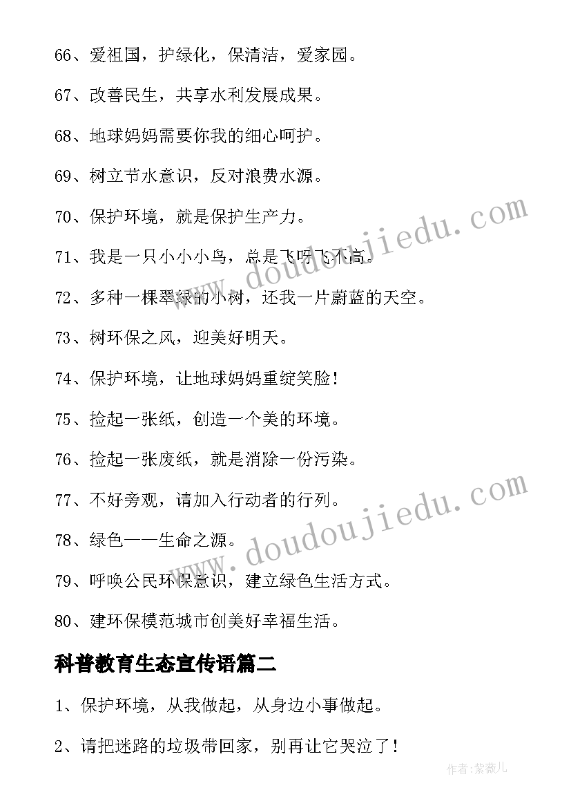 科普教育生态宣传语(优秀5篇)