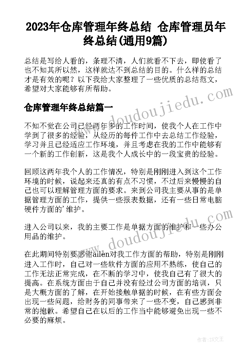 2023年仓库管理年终总结 仓库管理员年终总结(通用9篇)